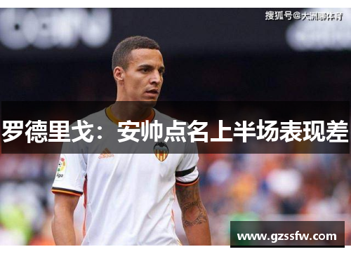 罗德里戈：安帅点名上半场表现差