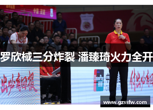 罗欣棫三分炸裂 潘臻琦火力全开