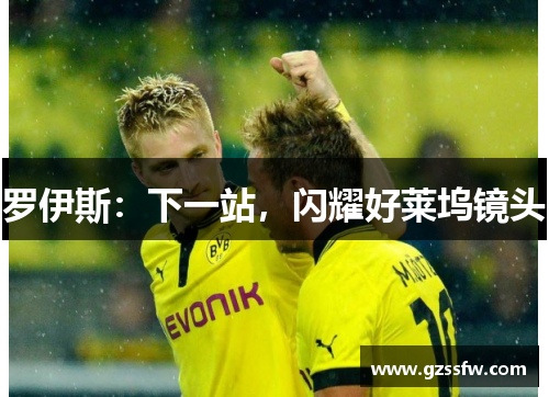 罗伊斯：下一站，闪耀好莱坞镜头