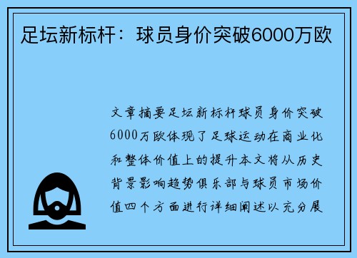 足坛新标杆：球员身价突破6000万欧