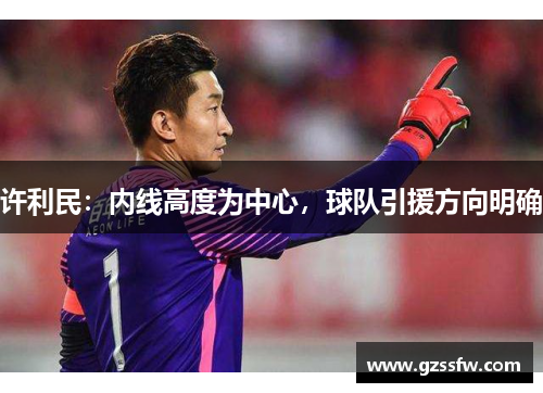 许利民：内线高度为中心，球队引援方向明确