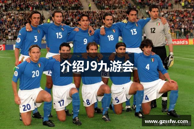 介绍J9九游会